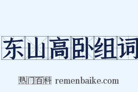 东山高卧组词是什么意思的图片